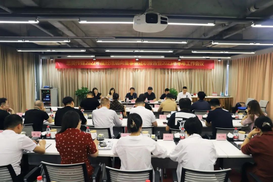 省尊龙凯时集团向导出席思美传媒2022年度司理层向董事会述职报告暨2023年半年岁情聚会