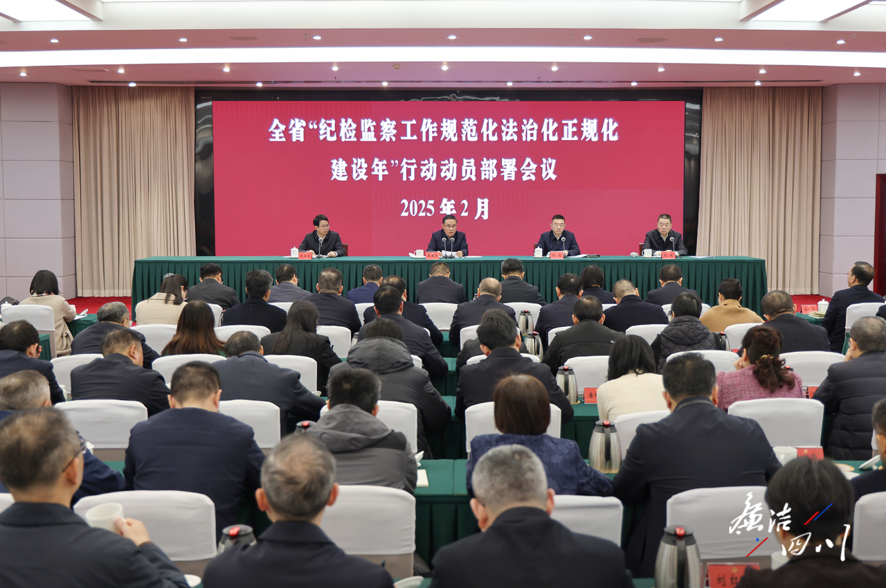 省纪委监委召开全省“纪检监察事情规范化法治化正规化建设年”行动发动安排聚会