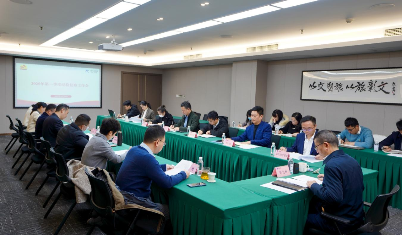 省尊龙凯时集团召开2025年第一季度纪检监察事情聚会