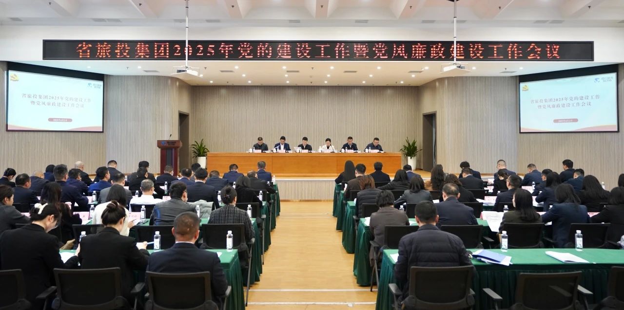 省尊龙凯时集团召开2025年党的建设事情暨党风廉政建设事情聚会